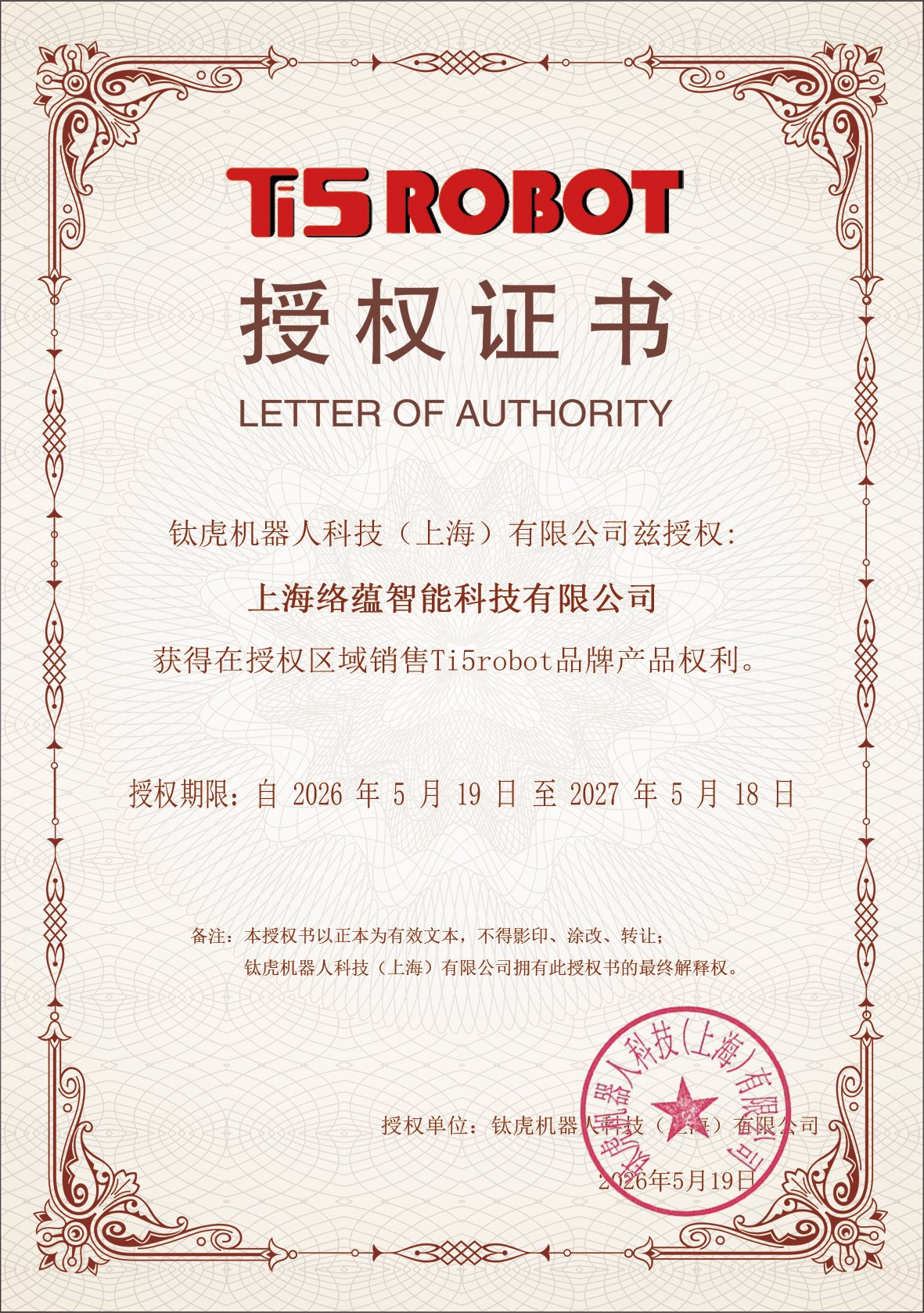 Official Ti5 Robot authorization certificate for Luoyun Intelligent
